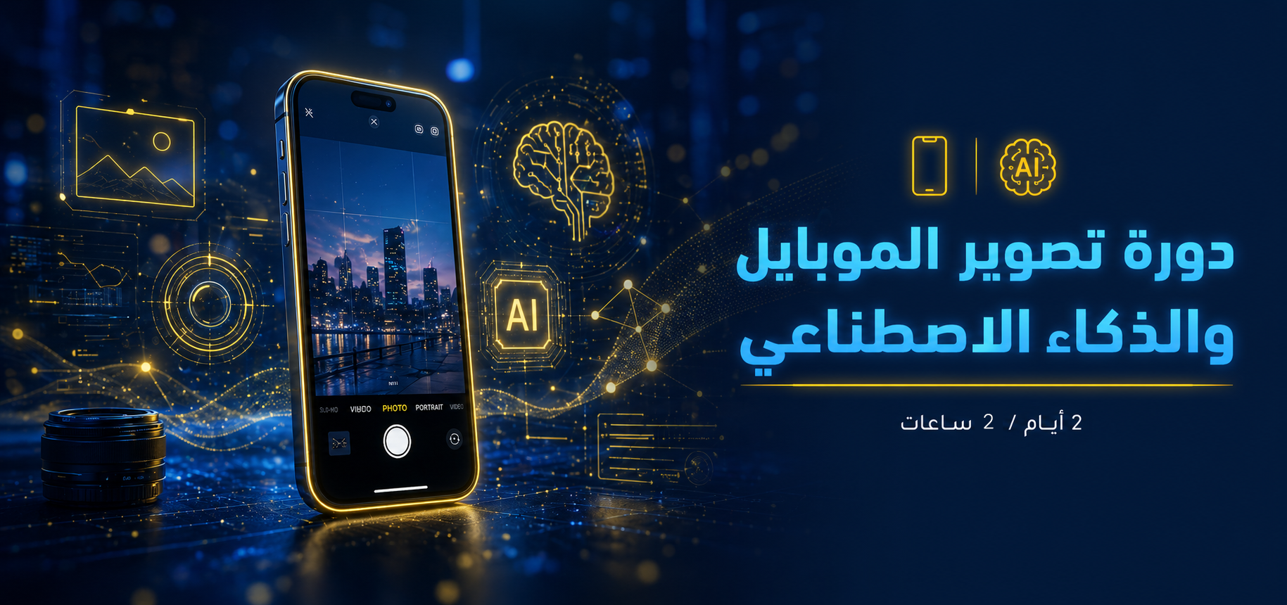 ورشة التصوير بالموبايل و الذكاء الاصطناعي